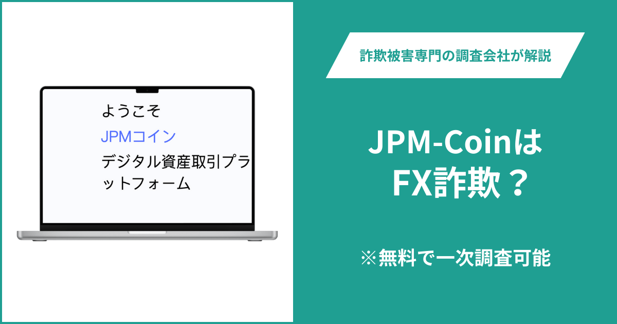 JPM-CoinはFX詐欺！出金できないとの口コミ評判や返金の方法を紹介