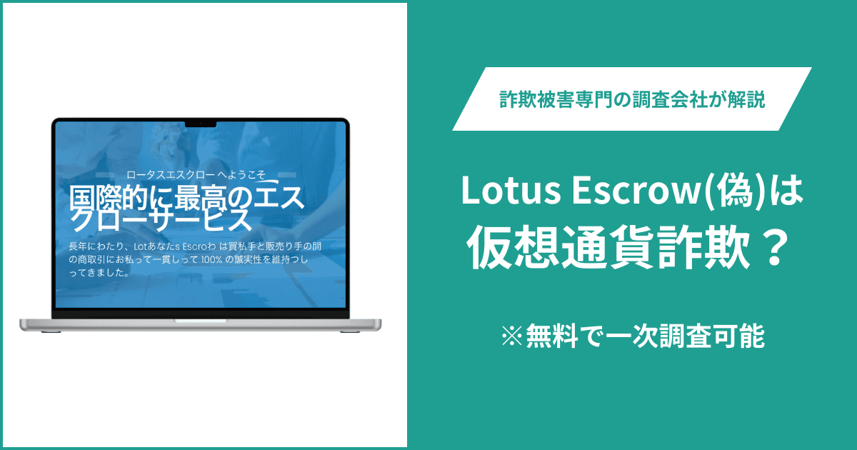Lotus Escrow（偽）は仮想通貨詐欺！出金できないとの口コミ評判や返金の方法を紹介