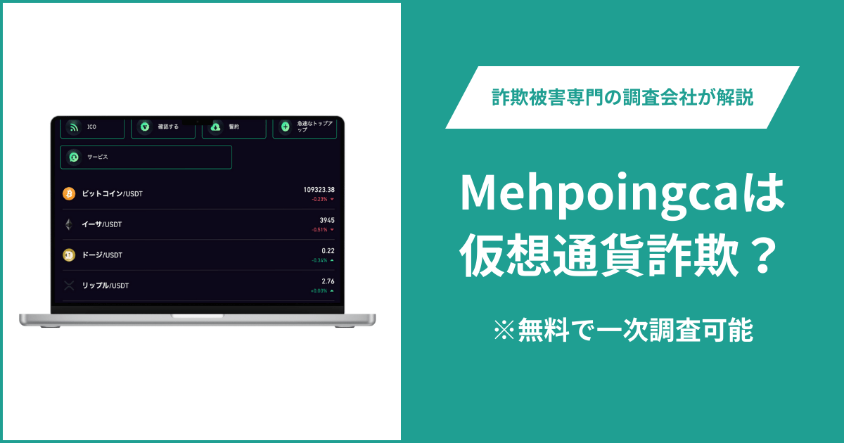 Mehpoingcaは仮想通貨詐欺！出金できないとの口コミ評判や返金の方法を紹介