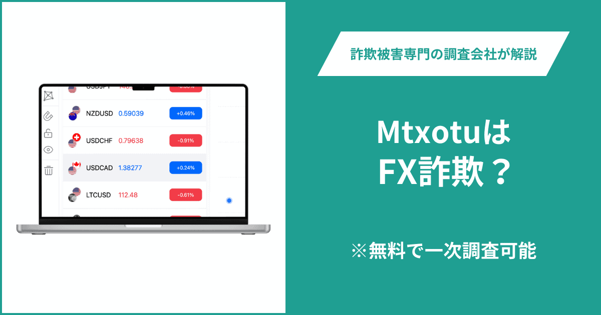 MtxotuはFX詐欺！出金できないとの口コミ評判や返金の方法を紹介