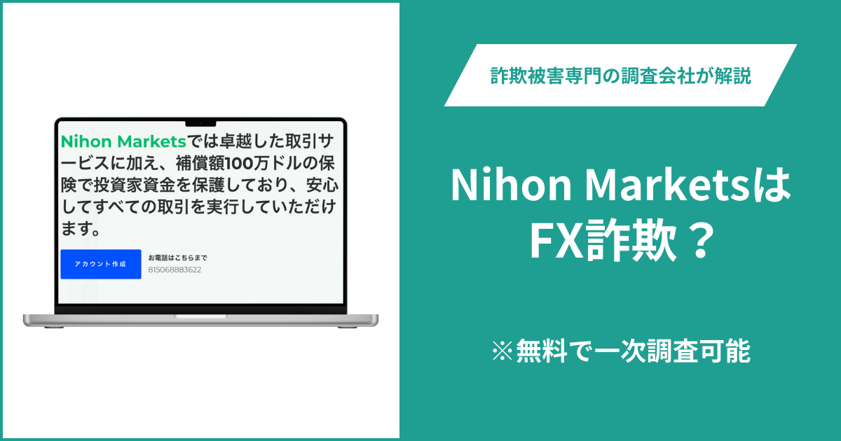 Nihon MarketsはFX詐欺！出金できないとの口コミ評判や返金の方法を紹介