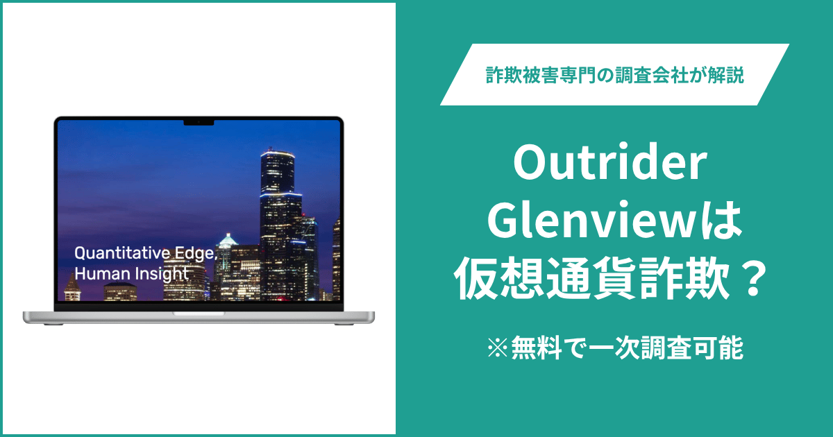 Outrider Glenviewは仮想通貨詐欺！出金できないとの口コミ評判や返金の方法を紹介