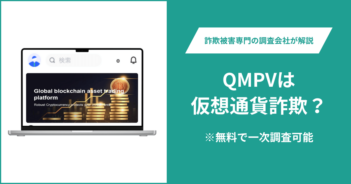 QMPVは仮想通貨詐欺！出金できないとの口コミ評判や返金の方法を紹介
