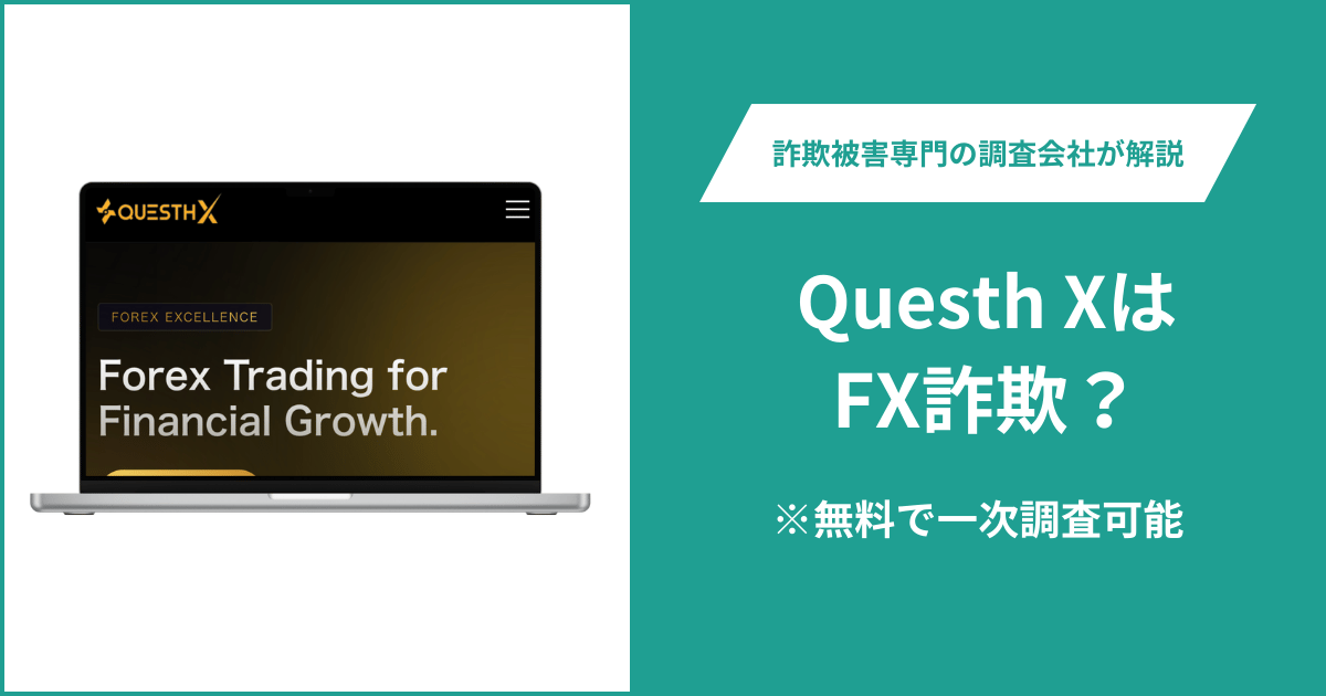 Questh XはFX詐欺！出金できないとの口コミ評判や返金の方法を紹介
