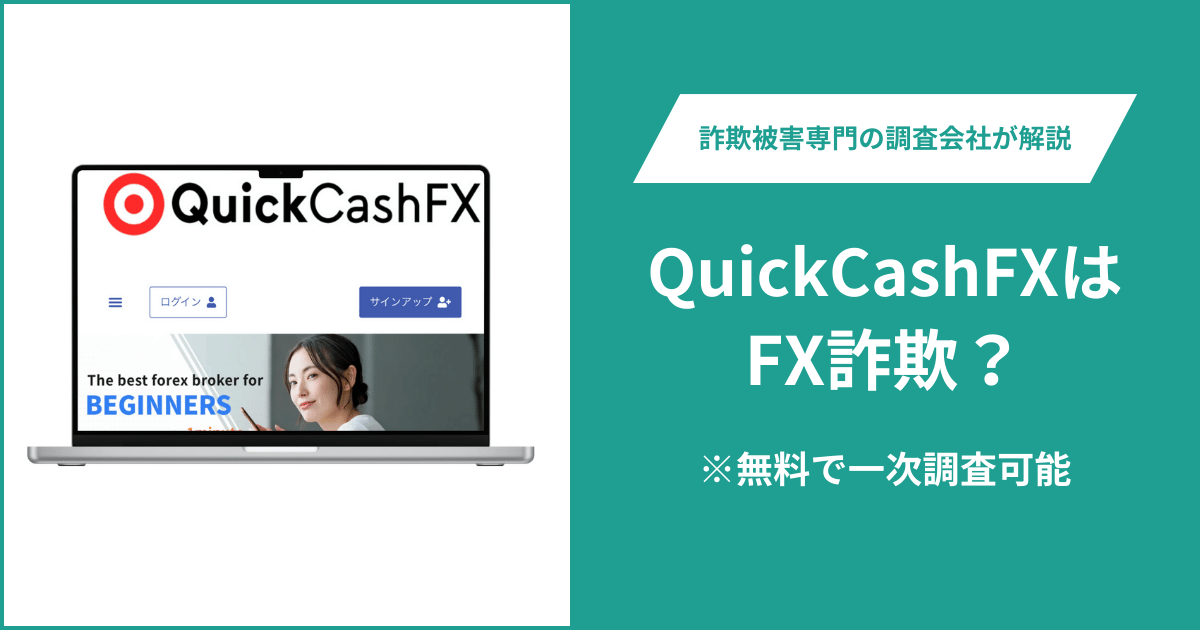 QuickCashFXはFX詐欺！出金できないとの口コミ評判や返金の方法を紹介