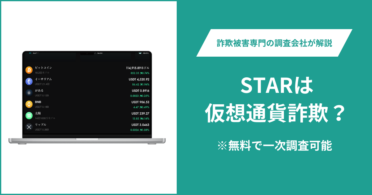 STARは仮想通貨詐欺！出金できないとの口コミ評判や返金の方法を紹介