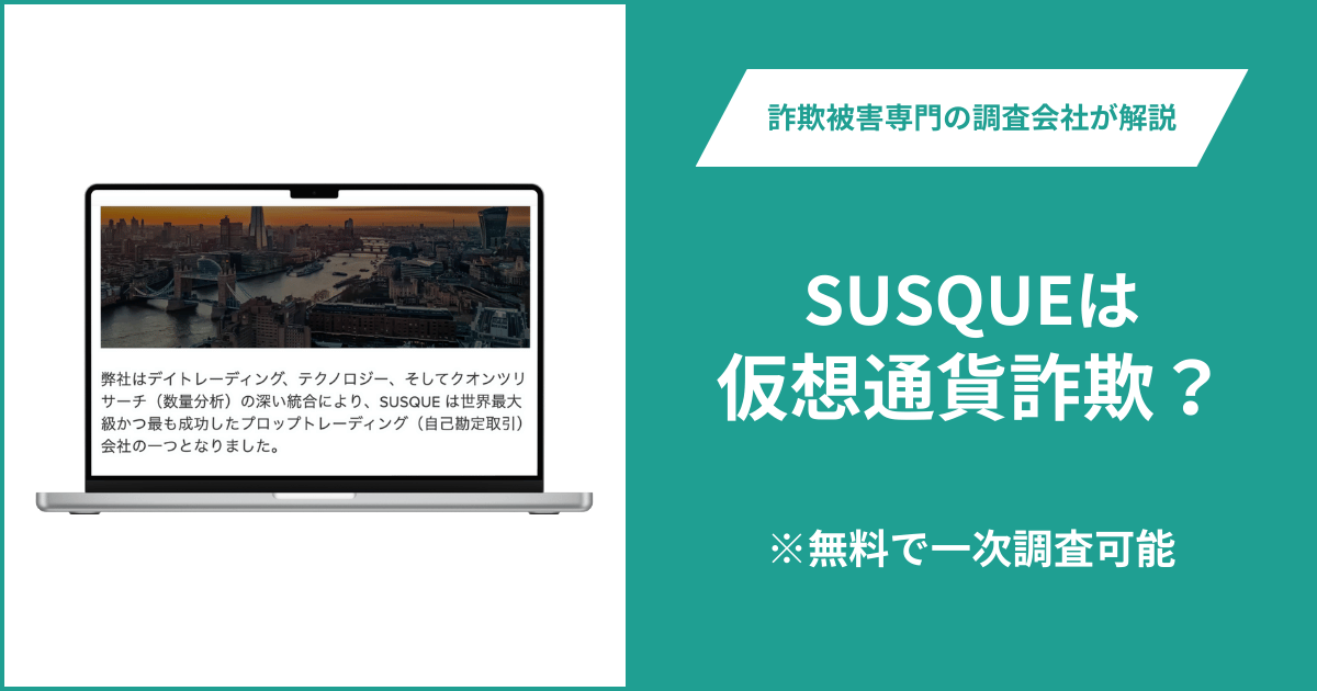 SUSQUEは仮想通貨詐欺！出金できないとの口コミ評判や返金の方法を紹介