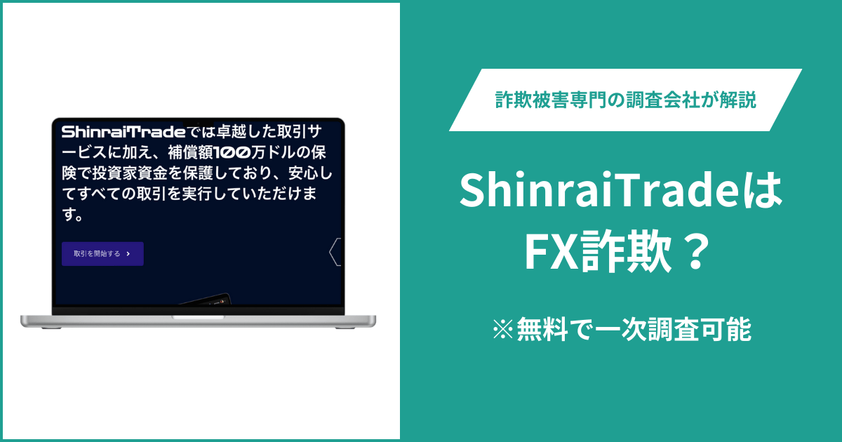 ShinraiTradeはFX詐欺！出金できないとの口コミ評判や返金の方法を紹介