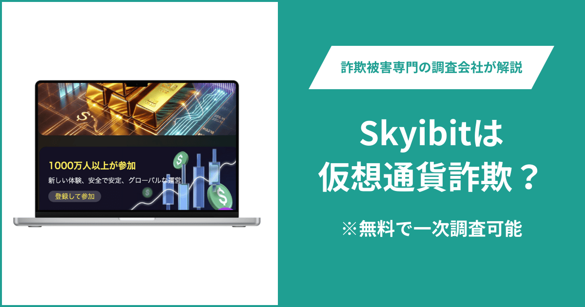 Skyibitは仮想通貨詐欺！出金できないとの口コミ評判や返金の方法を紹介