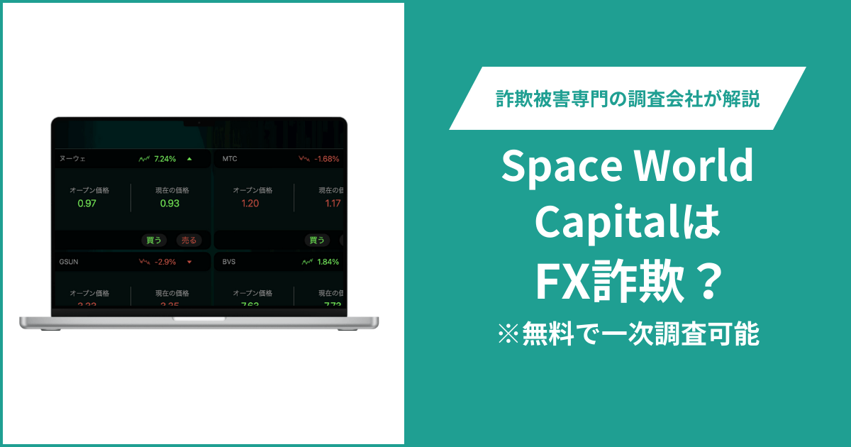 Space World Capitalは仮想通貨詐欺！出金できないとの口コミ評判や返金の方法を紹介
