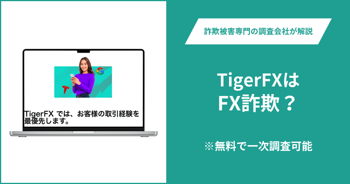 TigerFXはFX詐欺！出金できないとの口コミ評判や返金の方法を紹介