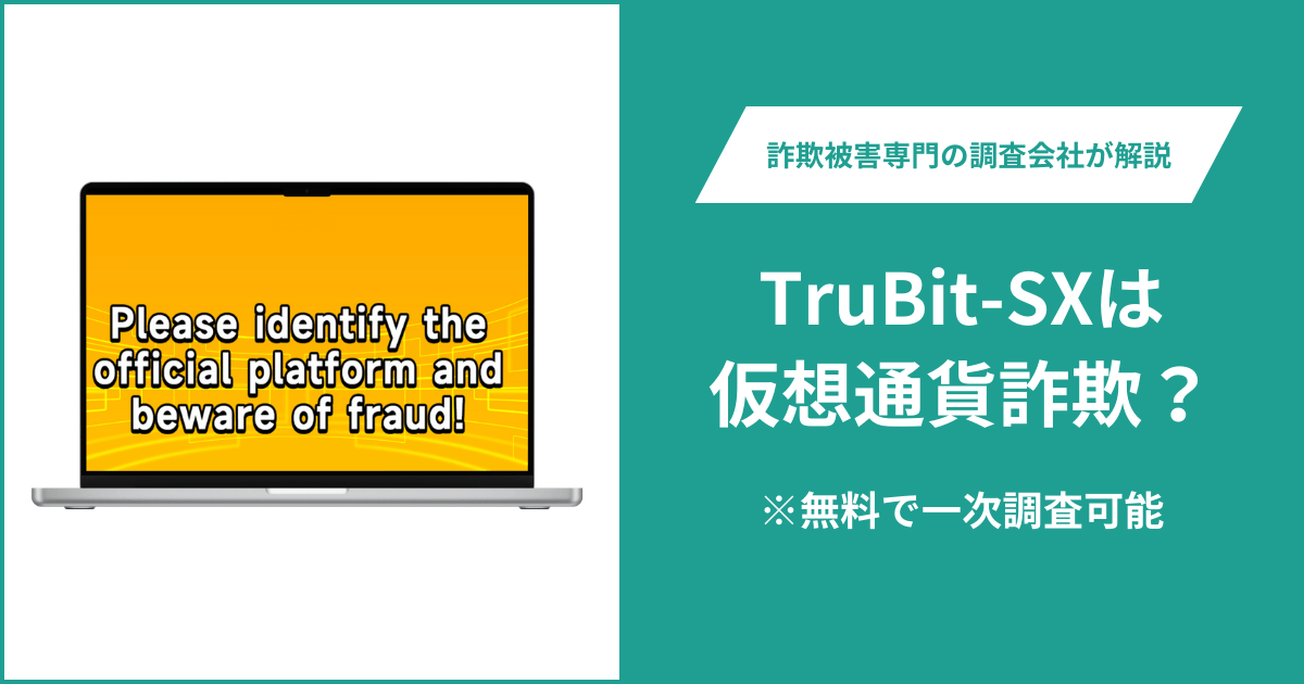 TruBit-SXは仮想通貨詐欺！出金できないとの口コミ評判や返金の方法を紹介