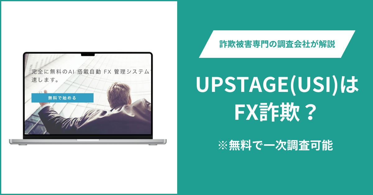 UPSTAGE（USI）はFX詐欺！出金できないとの口コミ評判や返金の方法を紹介