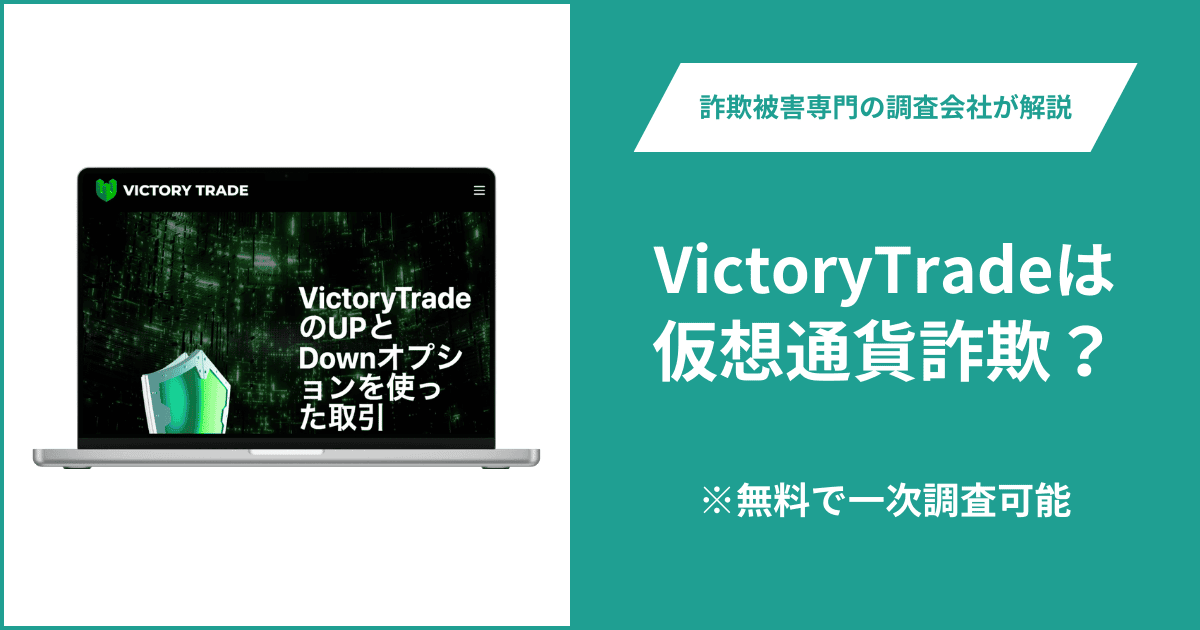 VictoryTradeは仮想通貨詐欺!出金できないとの口コミ評判や返金の方法を紹介