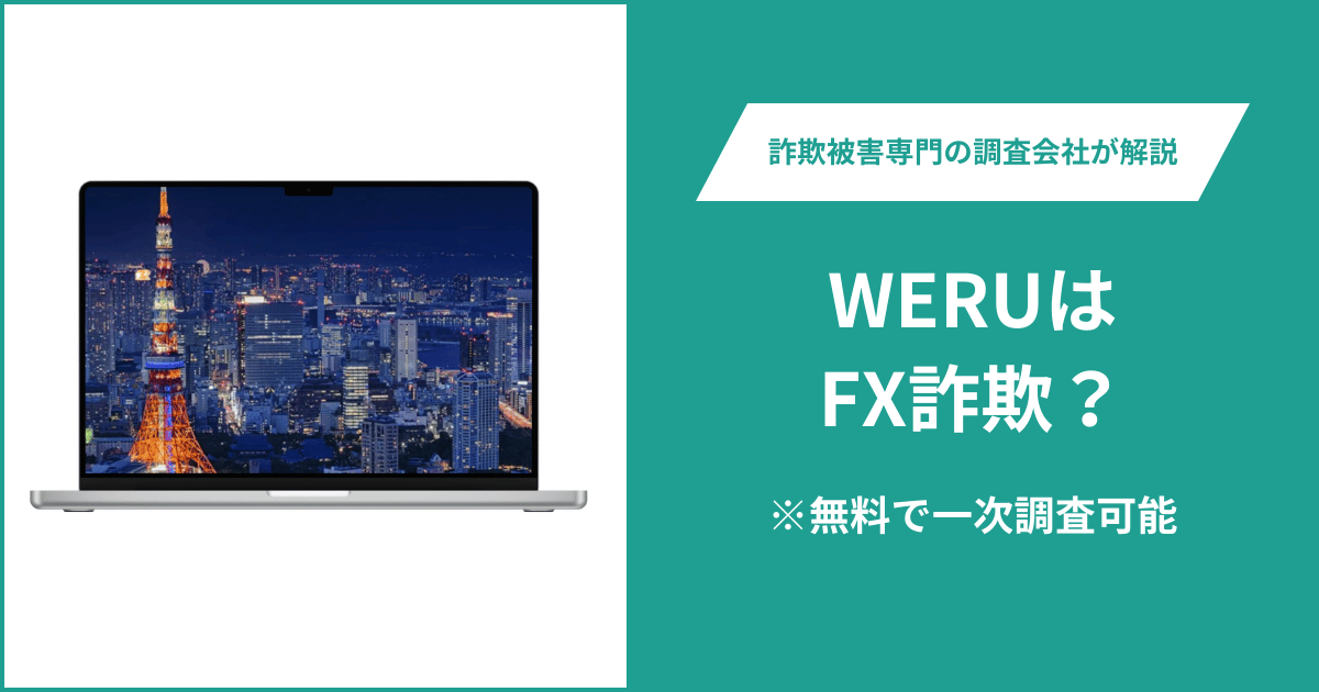 WERUはFX詐欺！出金できないとの口コミ評判や返金の方法を紹介