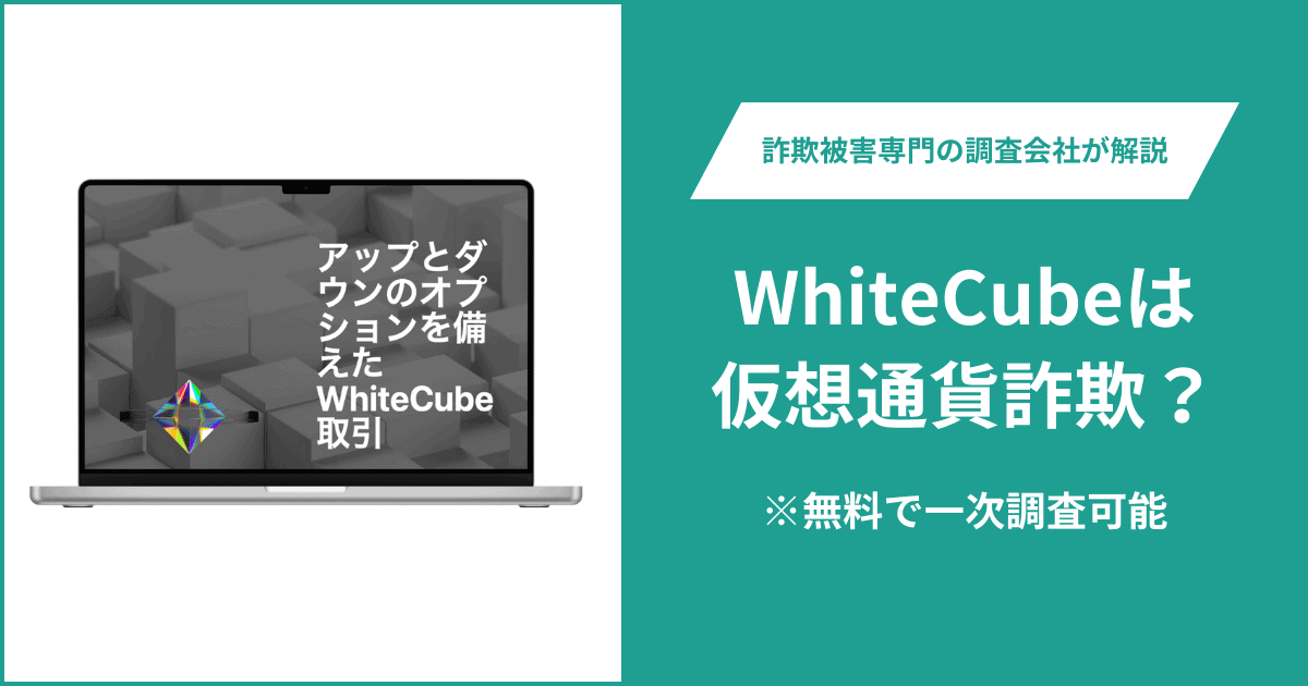 WhiteCubeは仮想通貨詐欺！出金できないとの口コミ評判や返金の方法を紹介