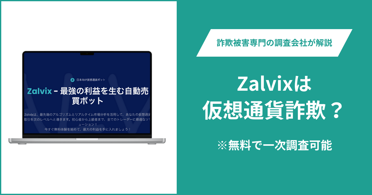 Zalvixは仮想通貨詐欺！出金できないとの口コミ評判や返金の方法を紹介