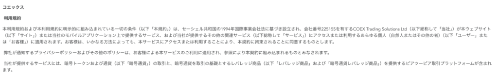 COEXの利用規約