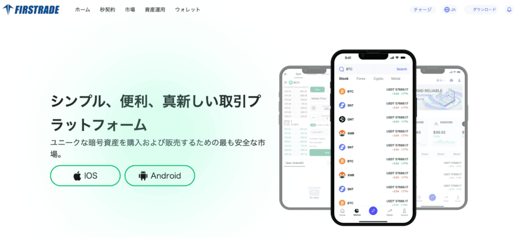 FIRSTRADEのファーストビュー
