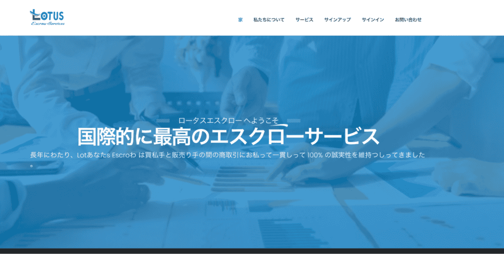 Lotus Escrow（偽）のファーストビュー