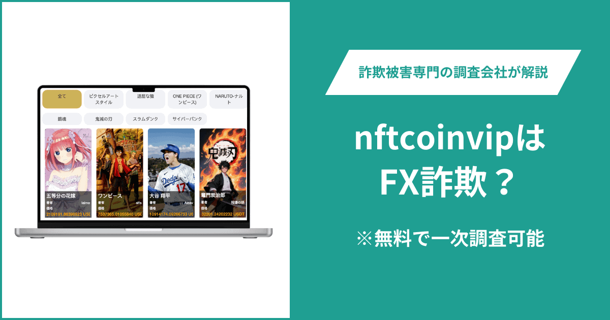 nftcoinvipはFX詐欺！出金できないとの口コミ評判や返金の方法を紹介
