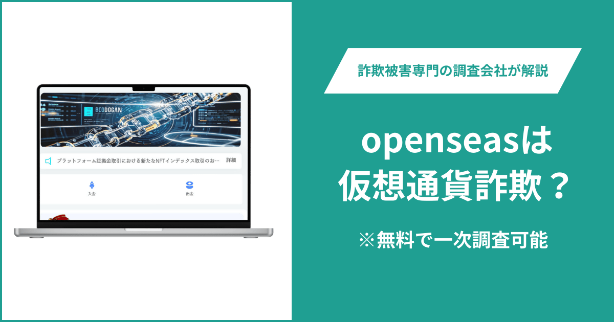 openseasは仮想通貨詐欺！出金できないとの口コミ評判や返金の方法を紹介