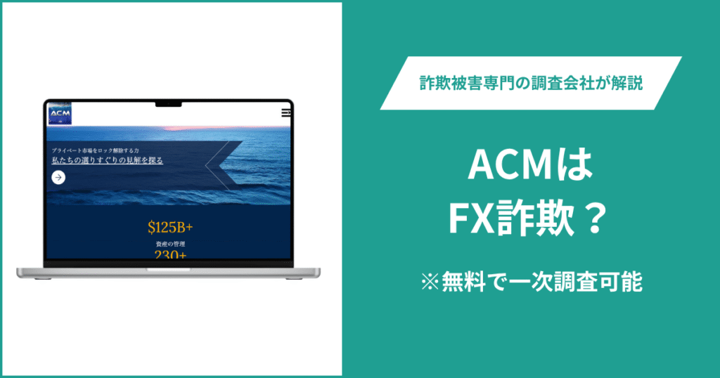 ACMはFX詐欺!出金できないとの口コミ評判や返金の方法を紹介