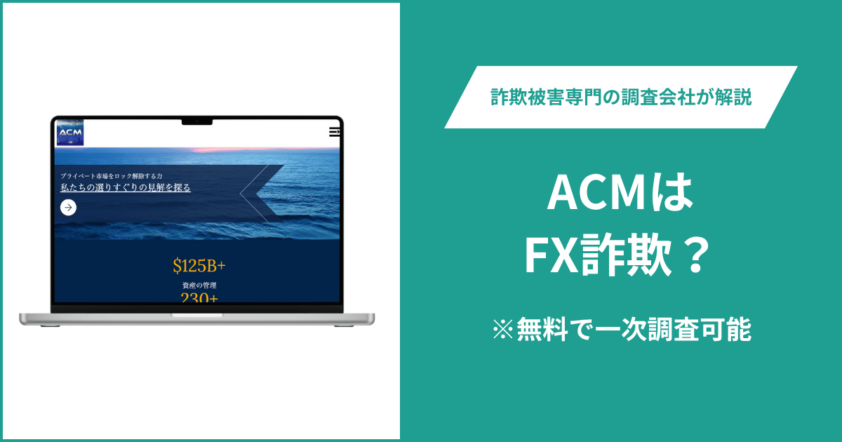 ACMはFX詐欺!出金できないとの口コミ評判や返金の方法を紹介