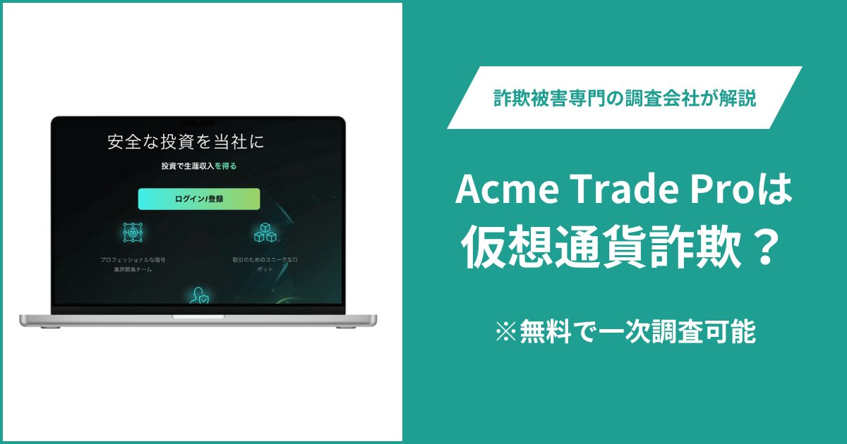 Acme Trade Proは仮想通貨詐欺!出金できないとの口コミ評判や返金の方法を紹介