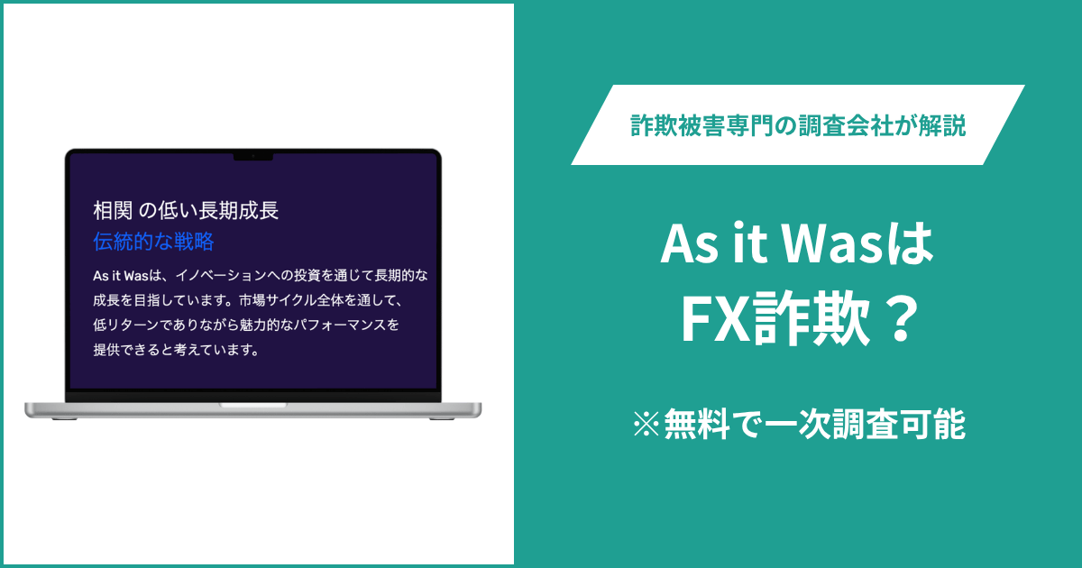 As it WasはFX詐欺！出金できないとの口コミ評判や返金の方法を紹介