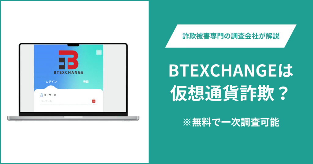 BTEXCHANGEは仮想通貨詐欺!出金できないとの口コミ評判や返金の方法を紹介