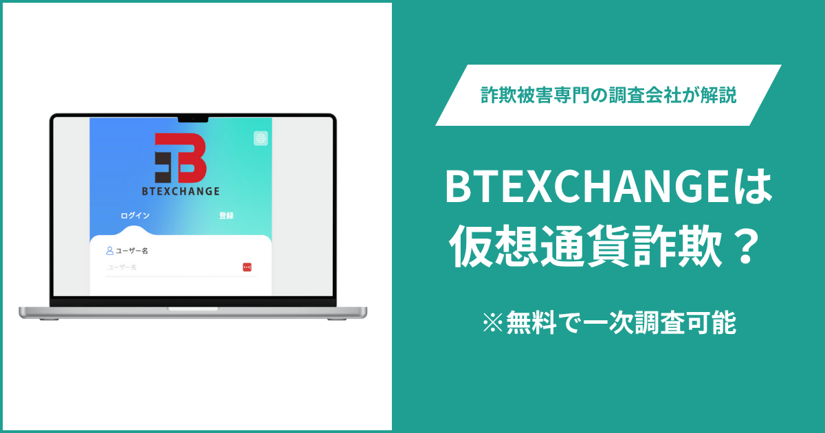 BTEXCHANGEは仮想通貨詐欺!出金できないとの口コミ評判や返金の方法を紹介