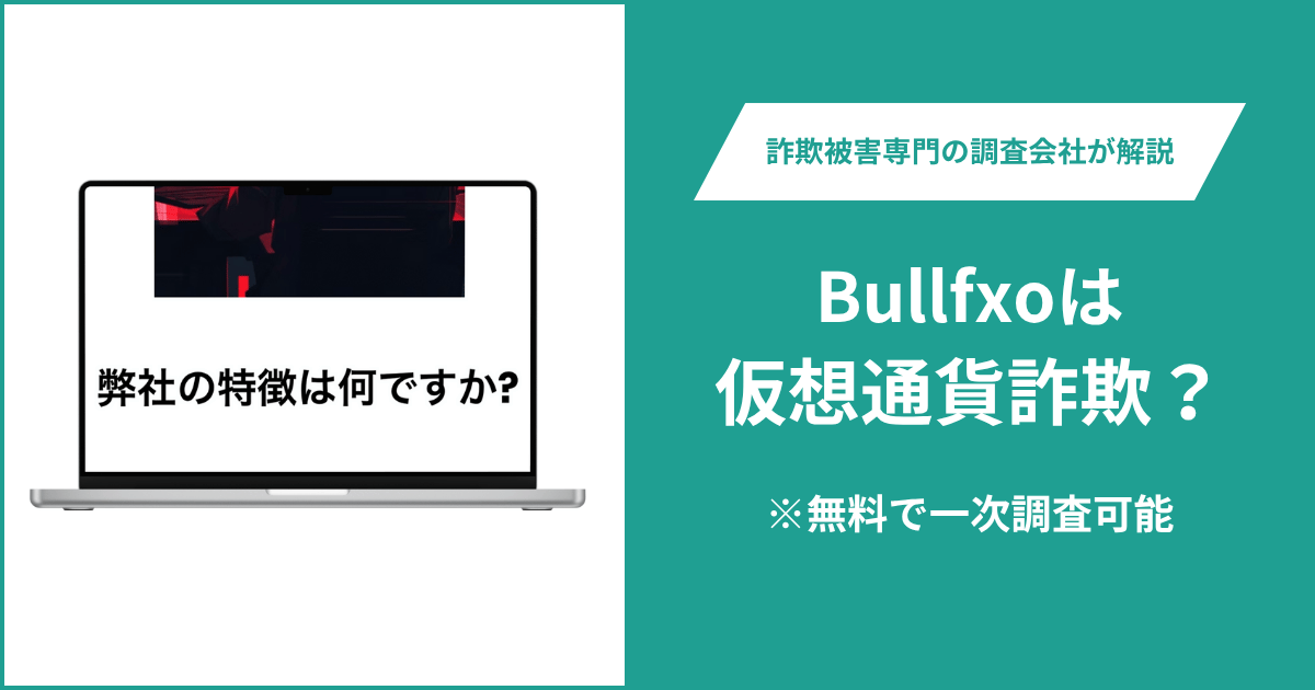 Bullfxoは仮想通貨詐欺！出金できないとの口コミ評判や返金の方法を紹介