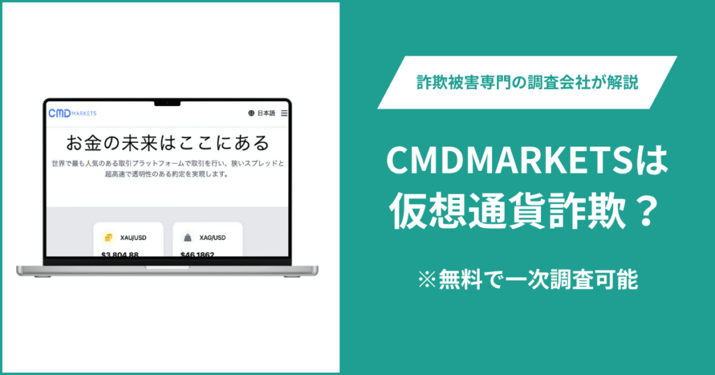 CMDMARKETSは仮想通貨詐欺！出金できないとの口コミ評判や返金の方法を紹介