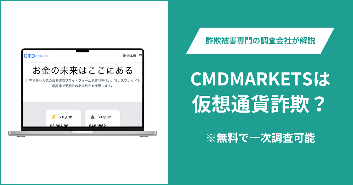 CMDMARKETSは仮想通貨詐欺!出金できないとの口コミ評判や返金の方法を紹介