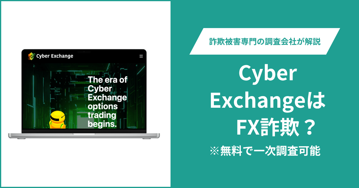 Cyber ExchangeはFX詐欺！出金できないとの口コミ評判や返金の方法を紹介