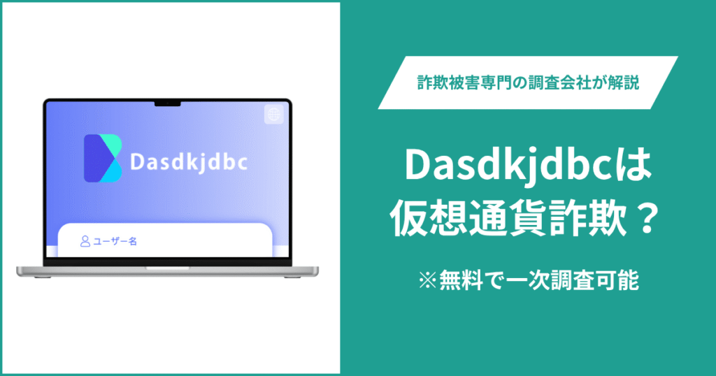 Dasdkjdbcは仮想通貨詐欺!出金できないとの口コミ評判や返金の方法を紹介