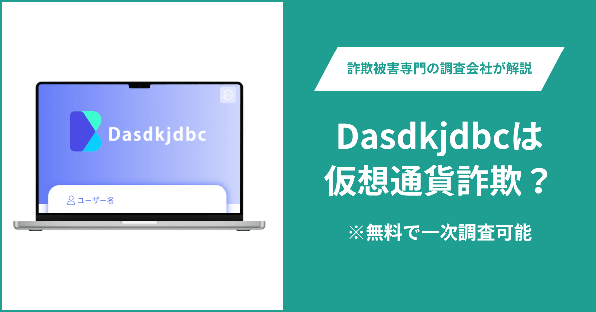 Dasdkjdbcは仮想通貨詐欺！出金できないとの口コミ評判や返金の方法を紹介