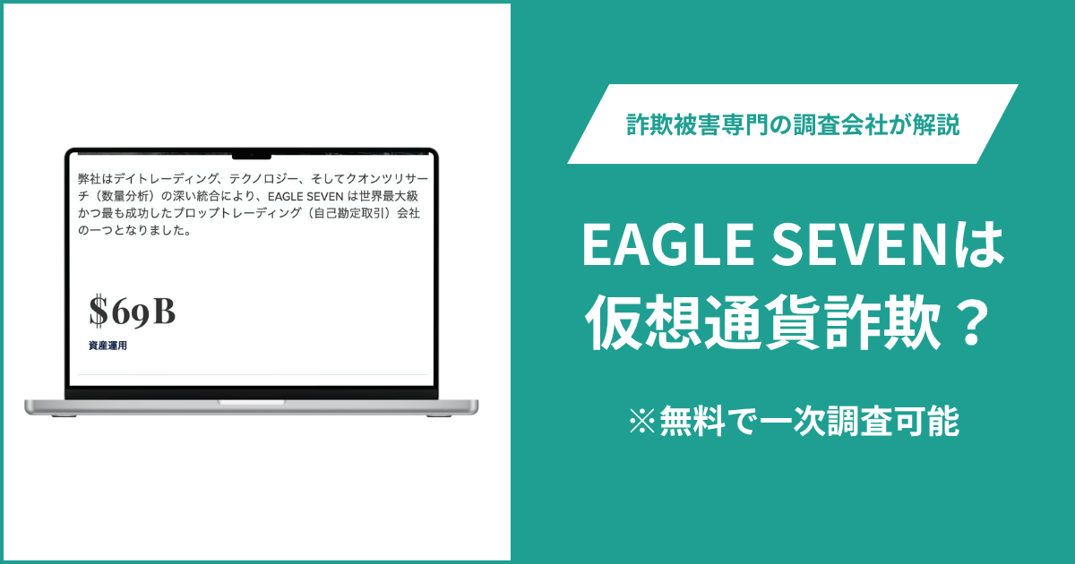 EAGLE SEVENは仮想通貨詐欺！出金できないとの口コミ評判や返金の方法を紹介