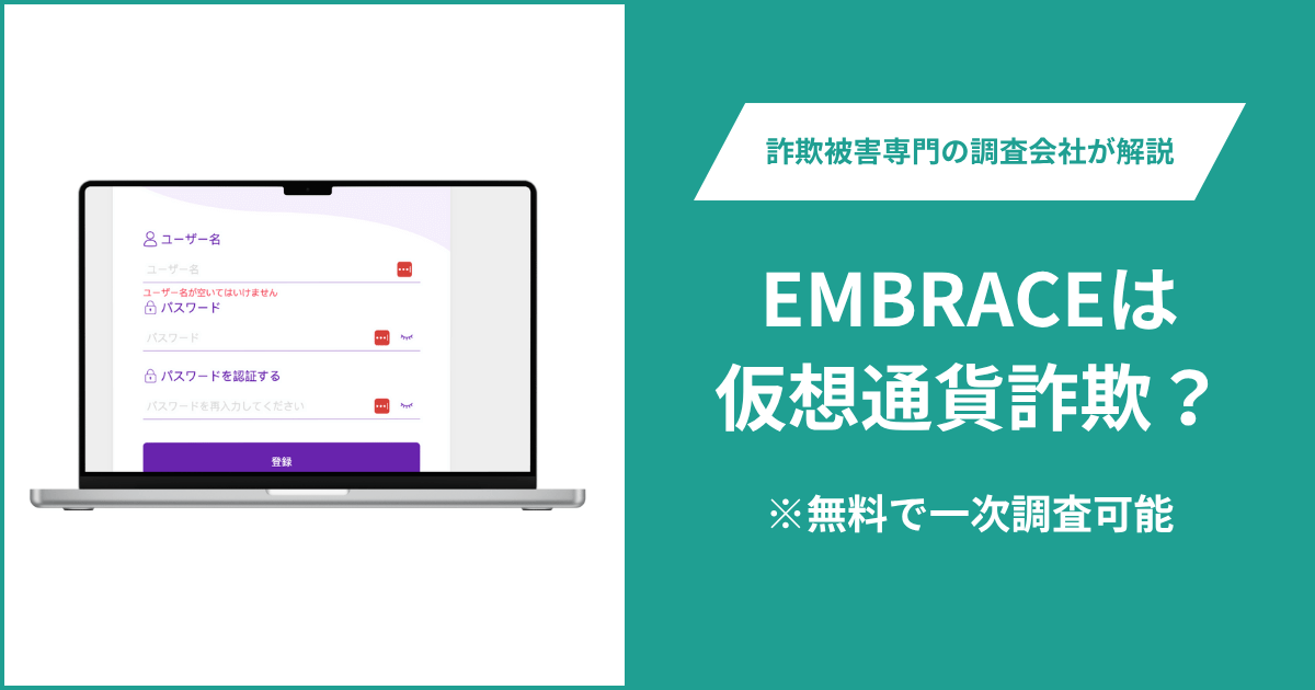 EMBRACEは仮想通貨詐欺！出金できないとの口コミ評判や返金の方法を紹介