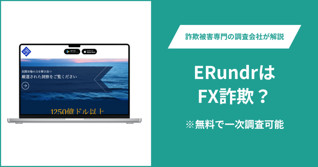 ERundrはFX詐欺!出金できないとの口コミ評判や返金の方法を紹介