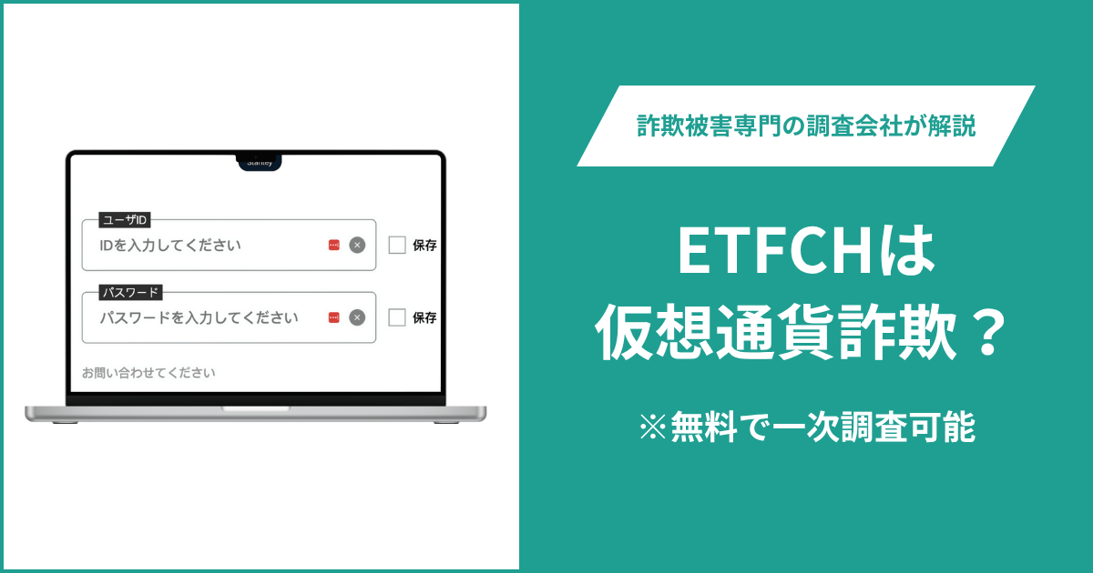 ETFCHは仮想通貨詐欺！出金できないとの口コミ評判や返金の方法を紹介