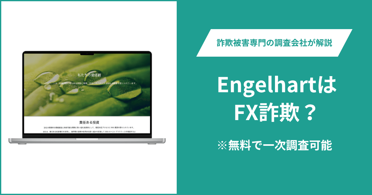 EngelhartはFX詐欺！出金できないとの口コミ評判や返金の方法を紹介