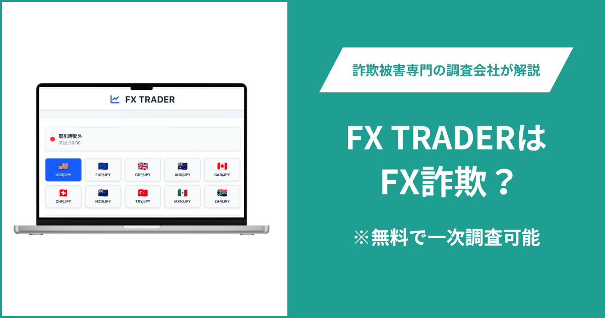 FX TRADERはFX詐欺！出金できないとの口コミ評判や返金の方法を紹介