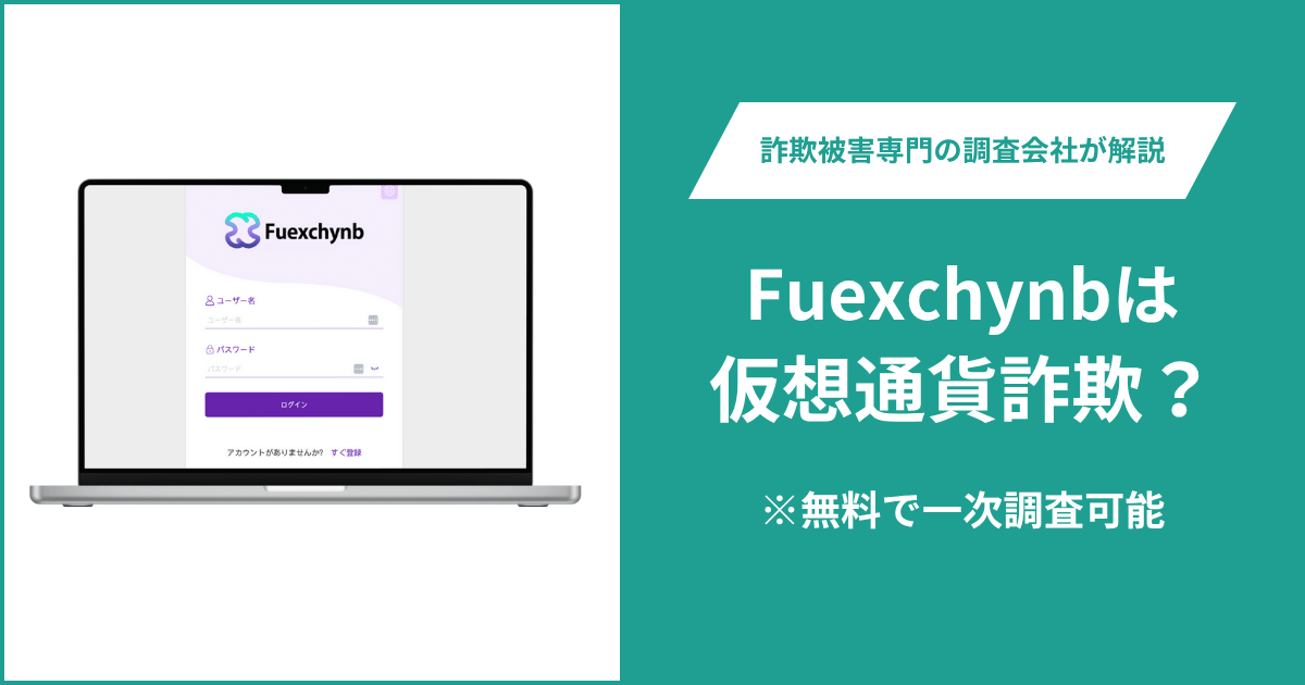Fuexchynbは仮想通貨詐欺！出金できないとの口コミ評判や返金の方法を紹介