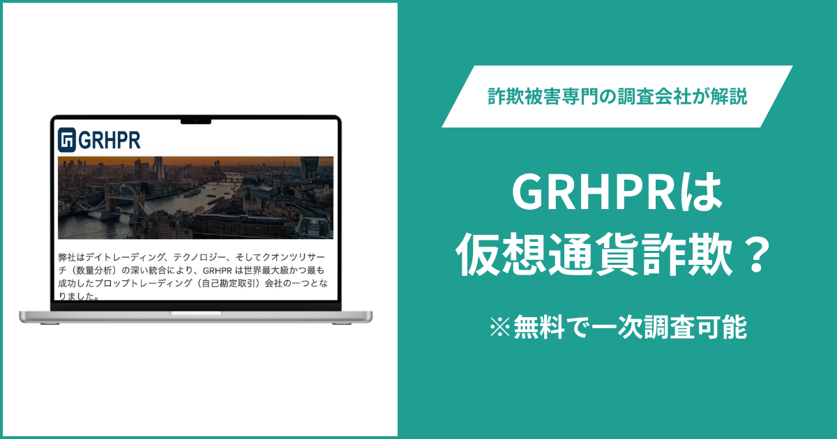 GRHPRは仮想通貨詐欺!出金できないとの口コミ評判や返金の方法を紹介