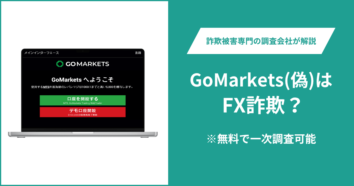GoMarkets（偽）はFX詐欺！出金できないとの口コミ評判や返金の方法を紹介
