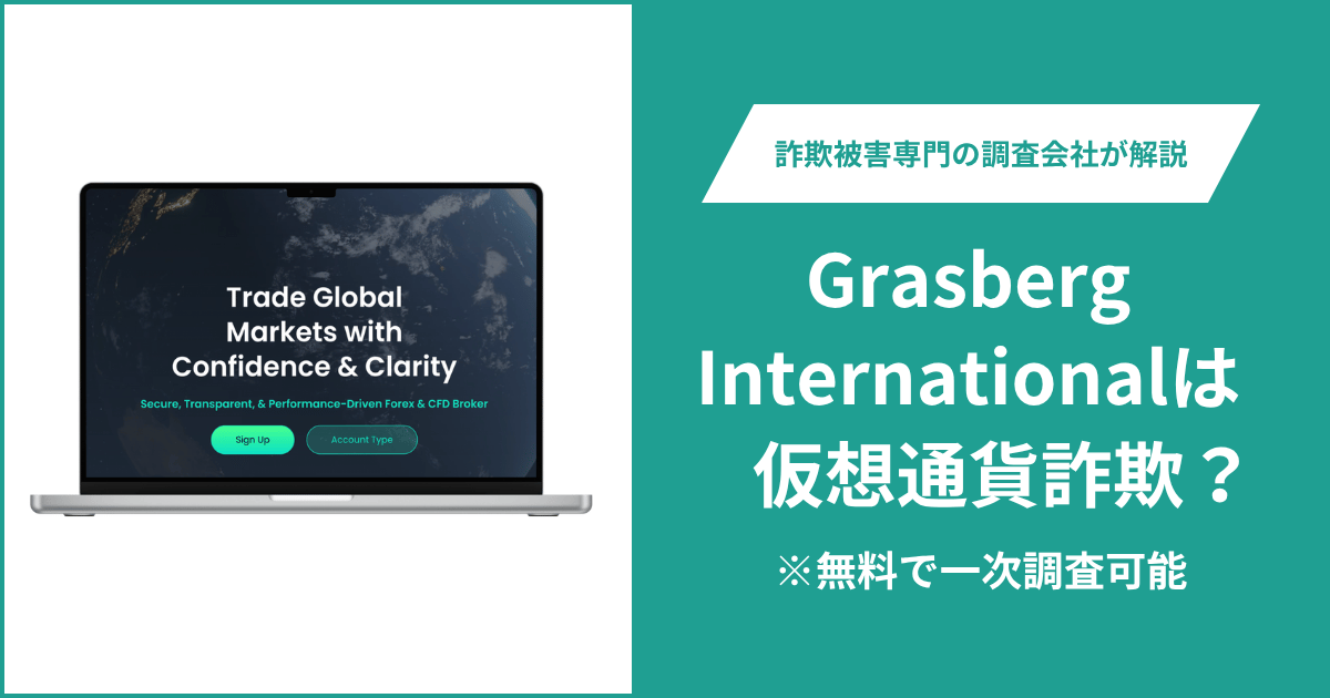 Grasberg Internationalは仮想通貨詐欺！出金できないとの口コミ評判や返金の方法を紹介