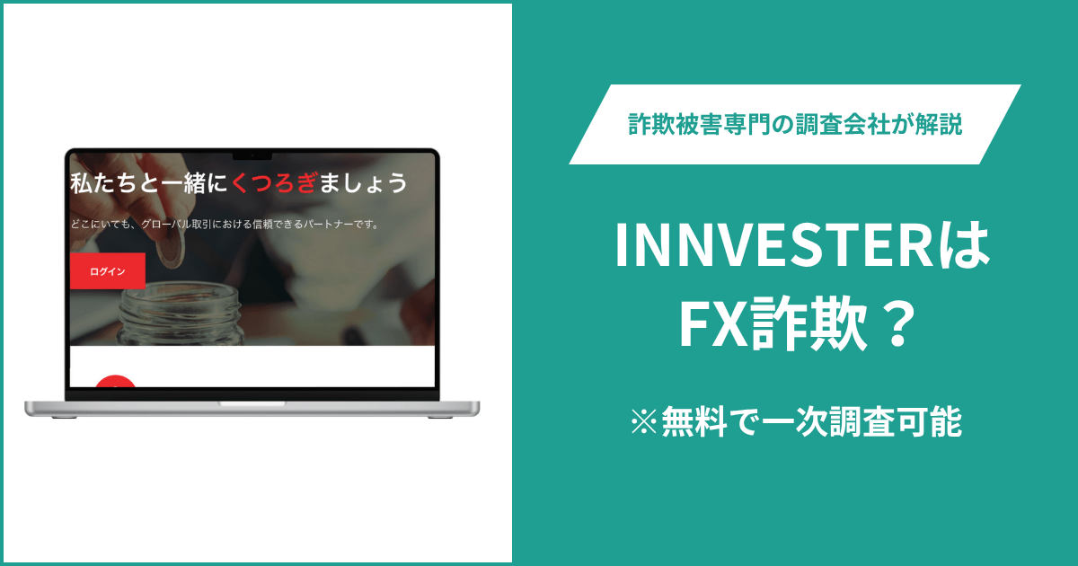 INNVESTERはFX詐欺！出金できないとの口コミ評判や返金の方法を紹介