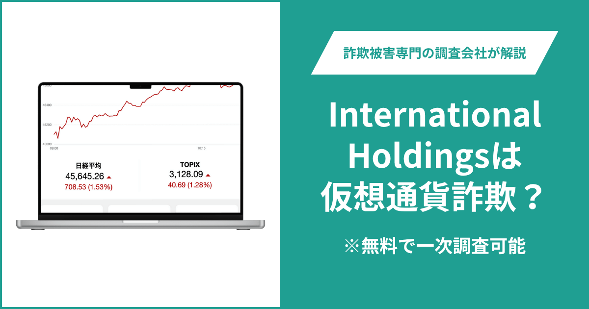 International Holdingsは仮想通貨詐欺！出金できないとの口コミ評判や返金の方法を紹介